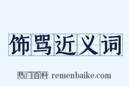 饰骂近义词是什么意思的图片